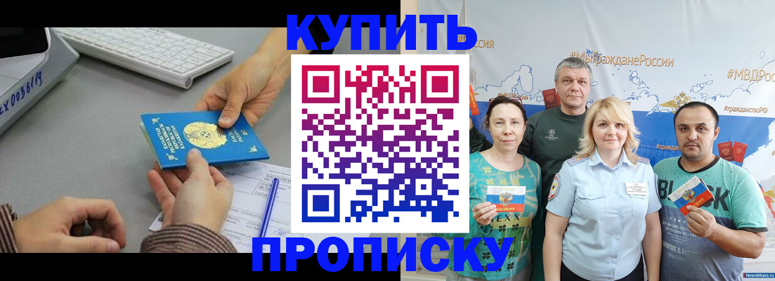 прописка в Орске