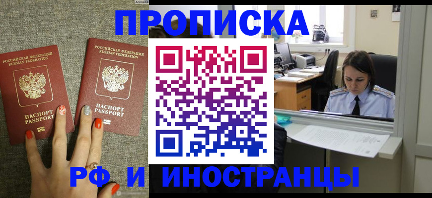 прописка законно в Орске