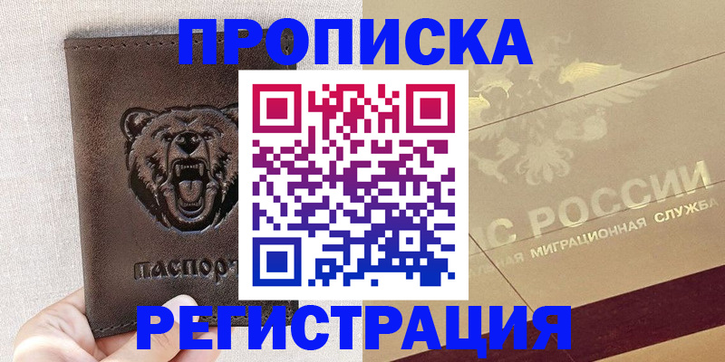 прописка ребенка в Орске