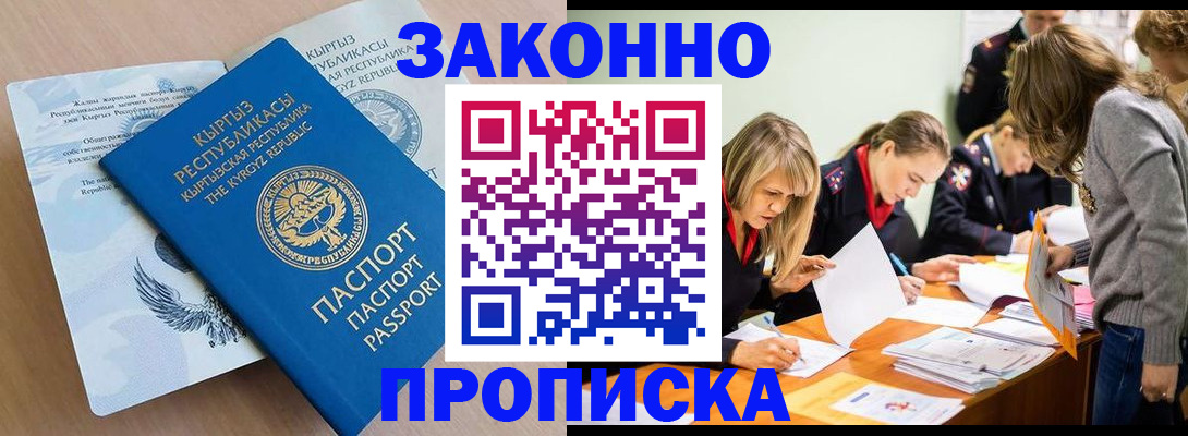 прописка гарантия в Орске